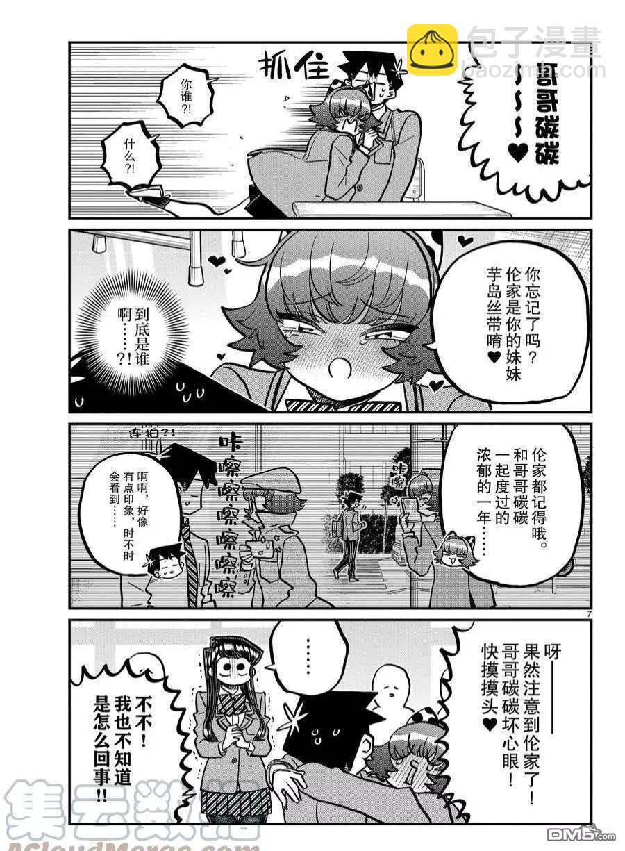 🍸古见同学是沟通鲁蛇。 第359话 第7页