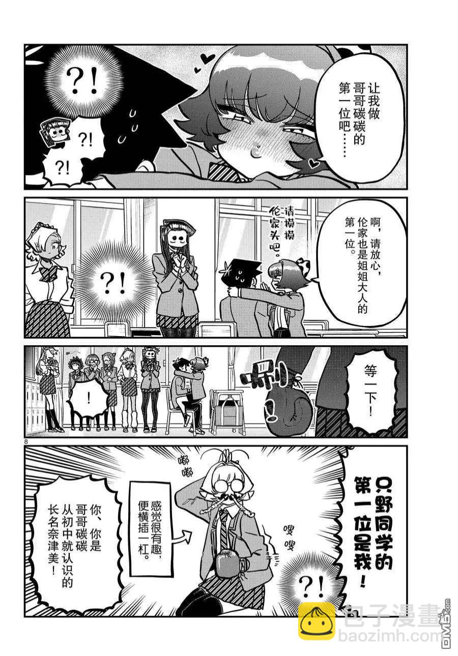 🍸古见同学是沟通鲁蛇。 第359话 第8页