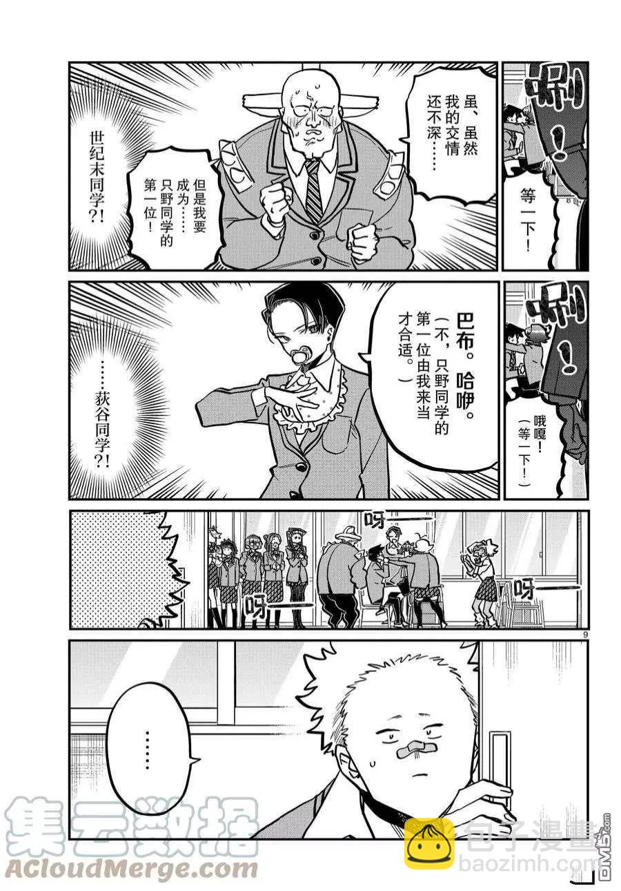 🍸古见同学是沟通鲁蛇。 第359话 第9页