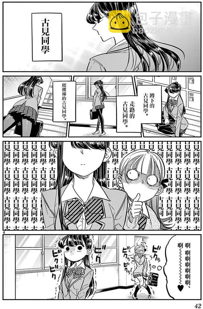 🍸古见同学是沟通鲁蛇。 第23回 第4页