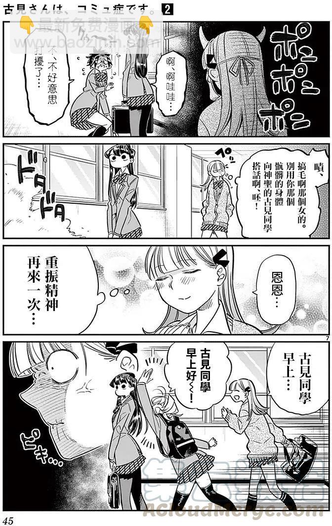 🍸古见同学是沟通鲁蛇。 第23回 第7页
