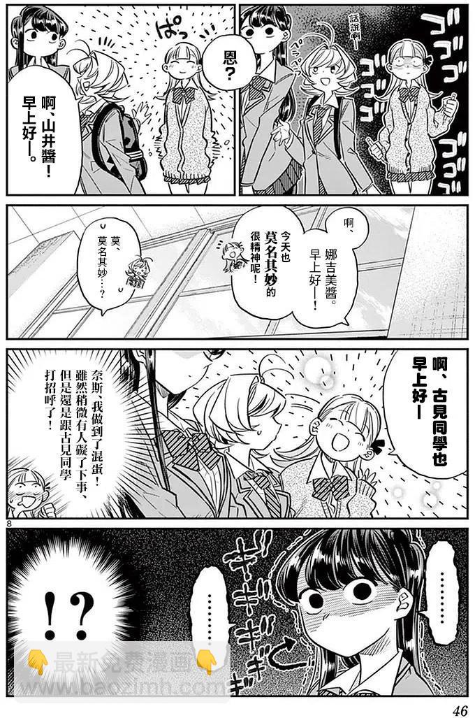 🍸古见同学是沟通鲁蛇。 第23回 第8页