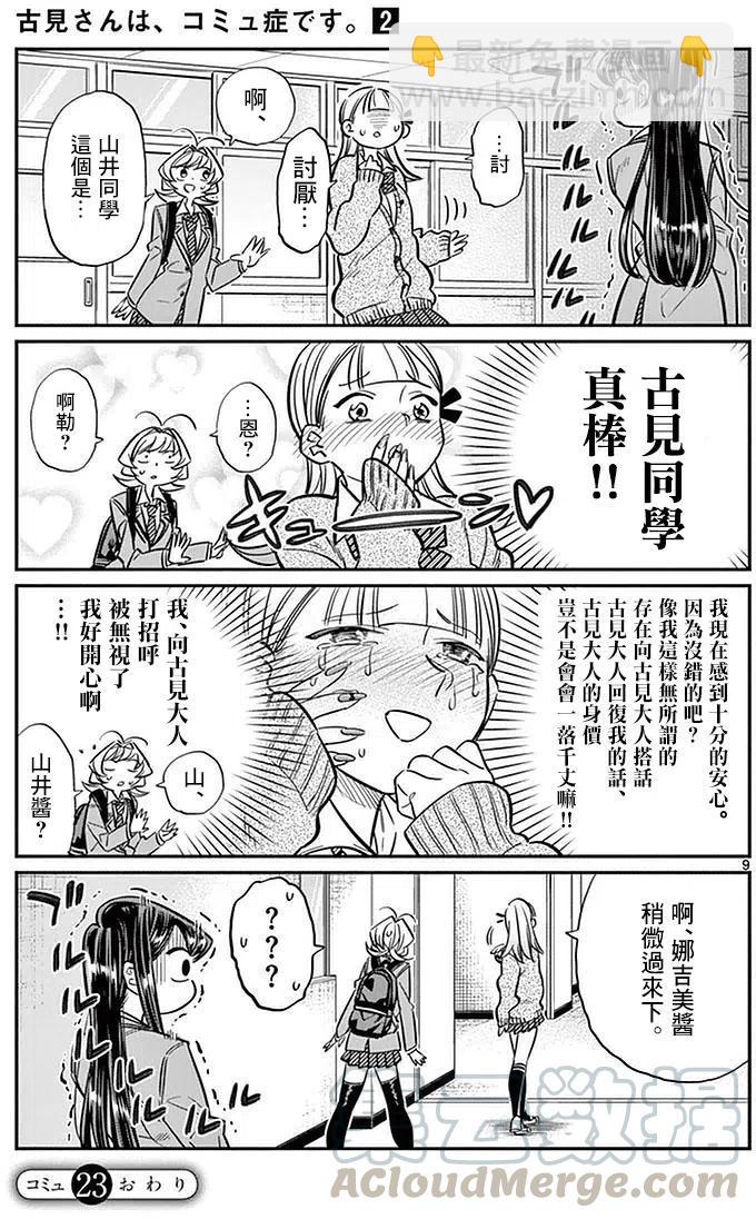 🍸古见同学是沟通鲁蛇。 第23回 第9页