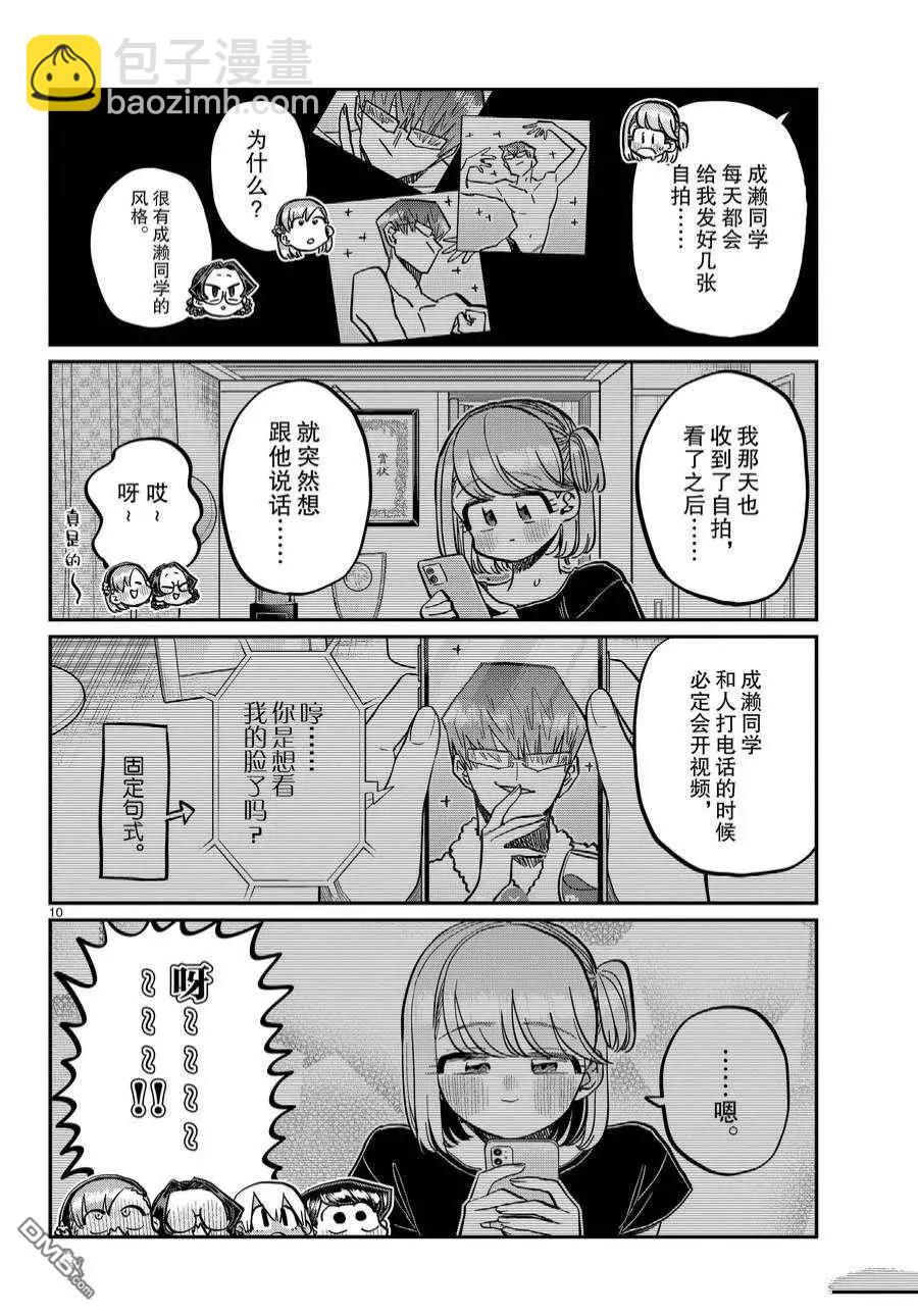 🍸古见同学是沟通鲁蛇。 第361话 第10页