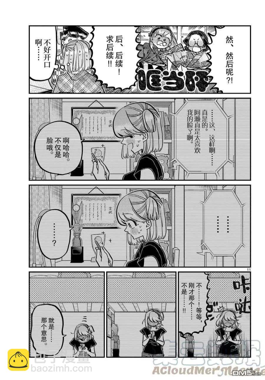 🍸古见同学是沟通鲁蛇。 第361话 第11页