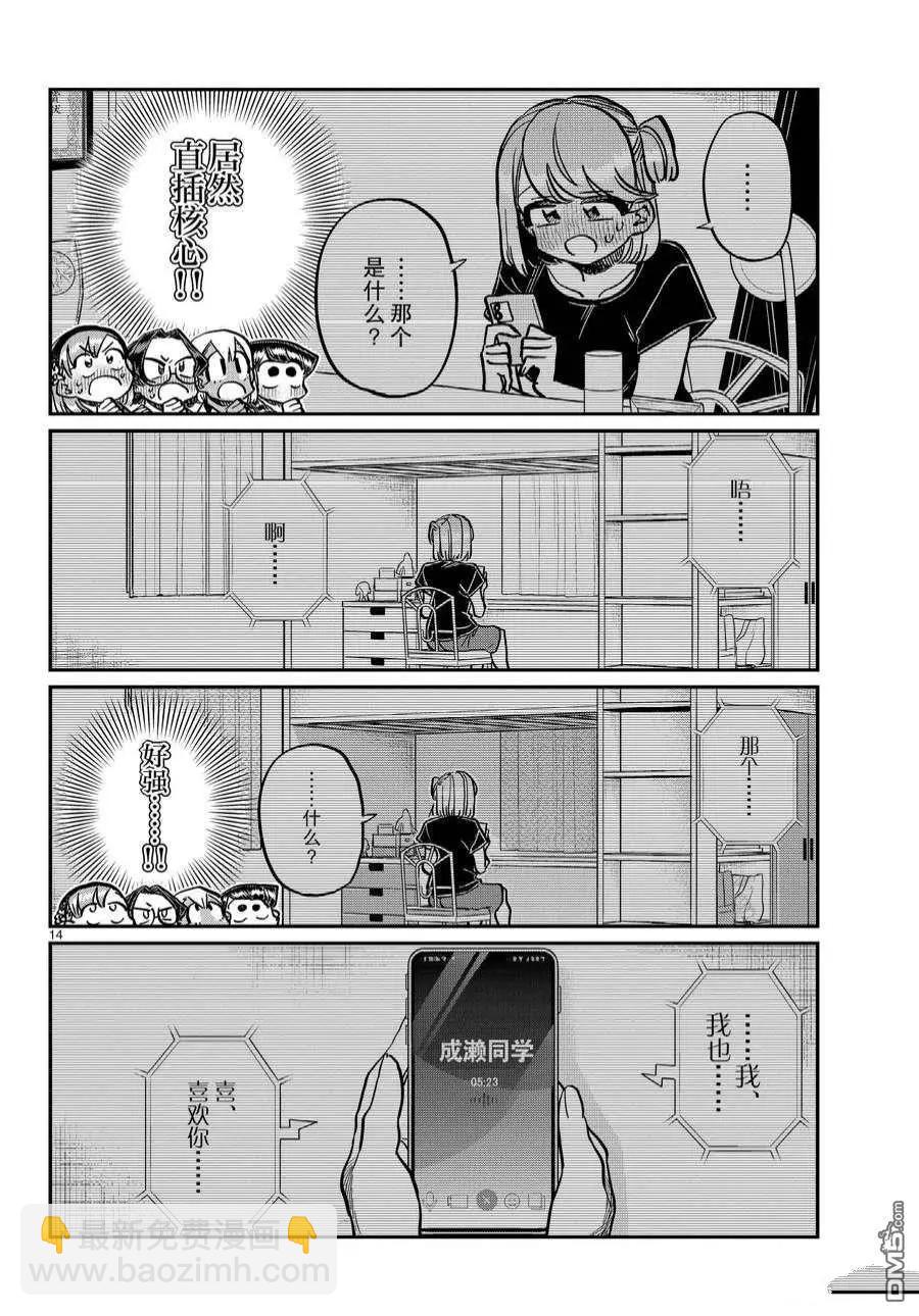 🍸古见同学是沟通鲁蛇。 第361话 第14页