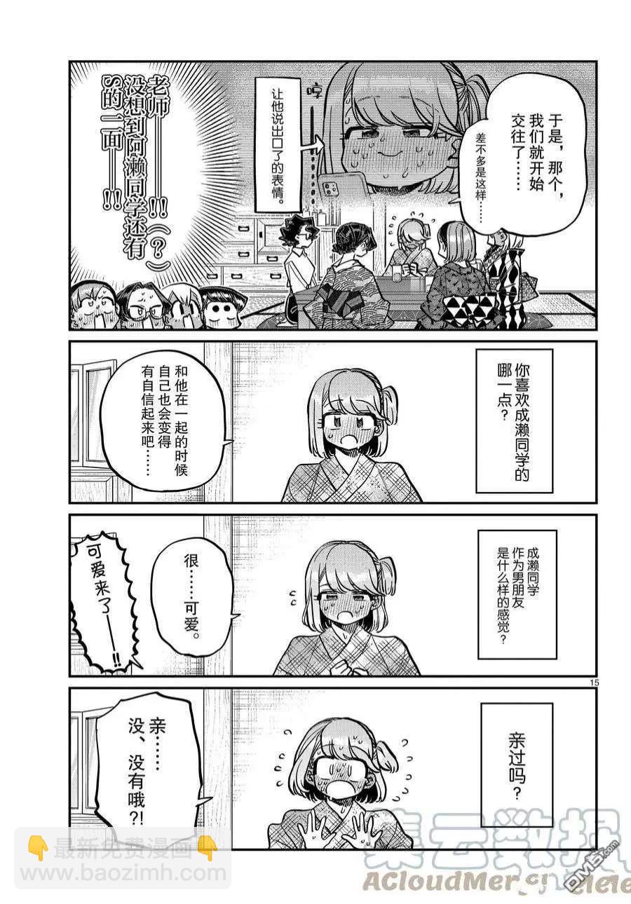🍸古见同学是沟通鲁蛇。 第361话 第15页