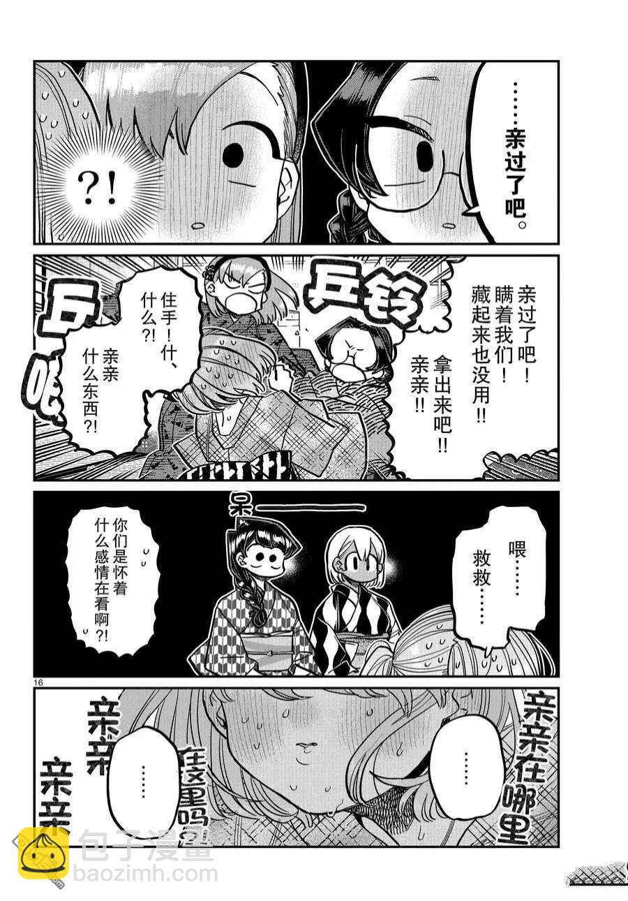 🍸古见同学是沟通鲁蛇。 第361话 第16页