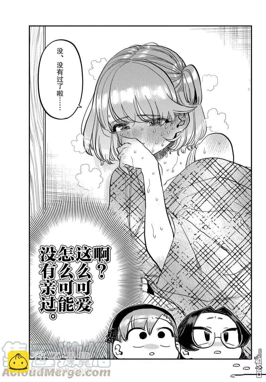 🍸古见同学是沟通鲁蛇。 第361话 第17页
