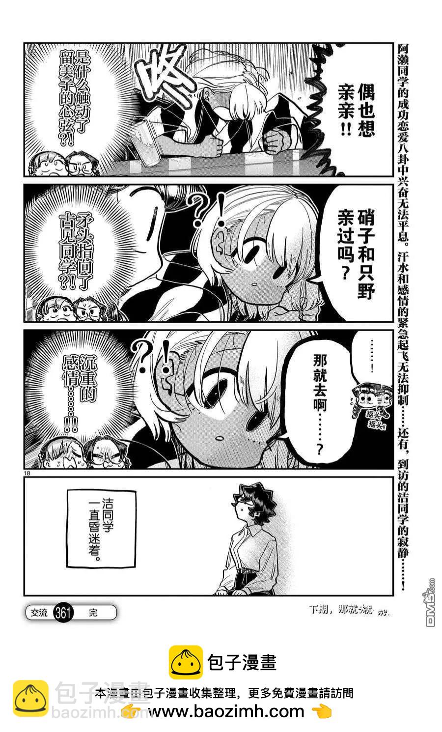 🍸古见同学是沟通鲁蛇。 第361话 第18页