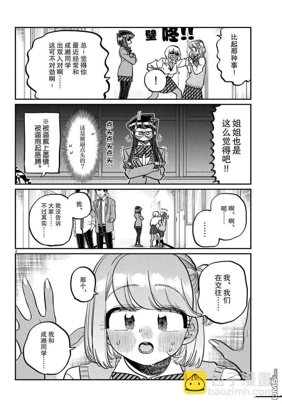 🍸古见同学是沟通鲁蛇。 第361话 第4页