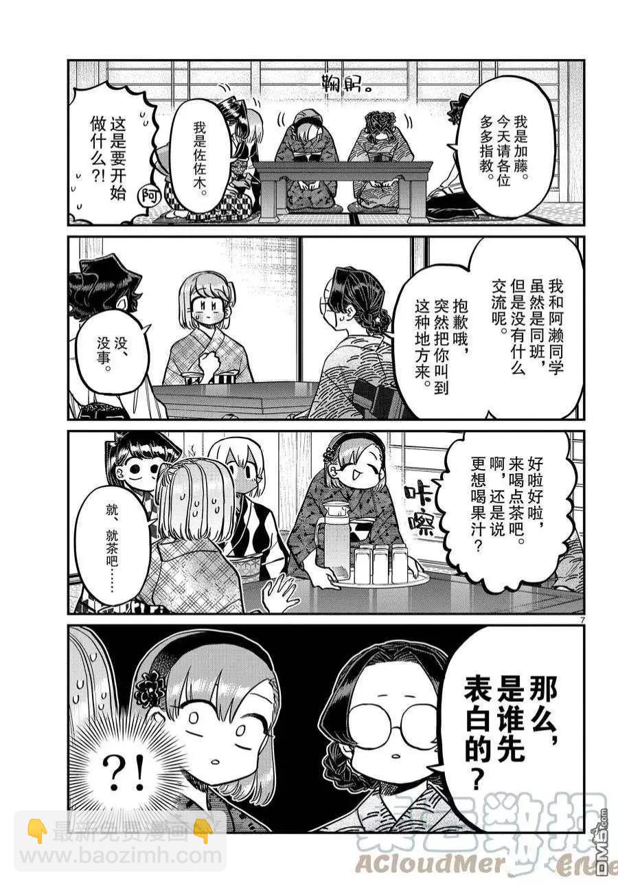 🍸古见同学是沟通鲁蛇。 第361话 第7页