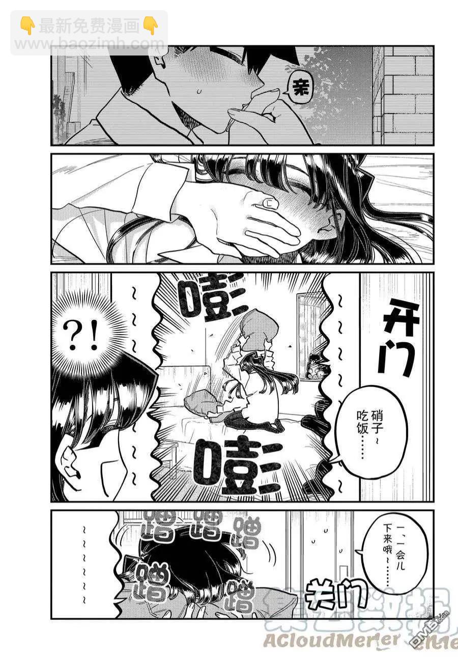 🍸古见同学是沟通鲁蛇。 第363话 第8页