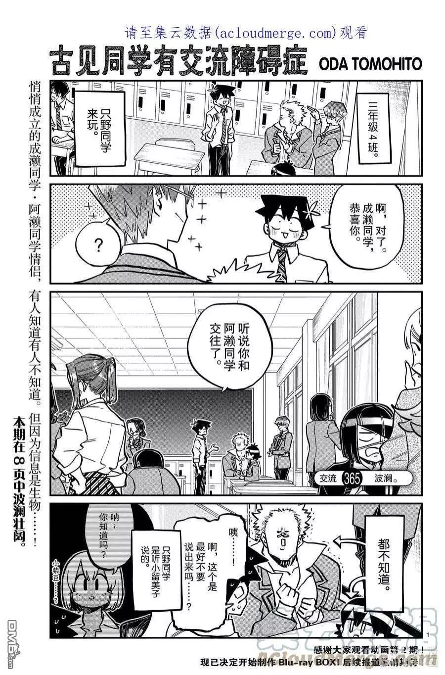 🍸古见同学是沟通鲁蛇。 第365话 第1页