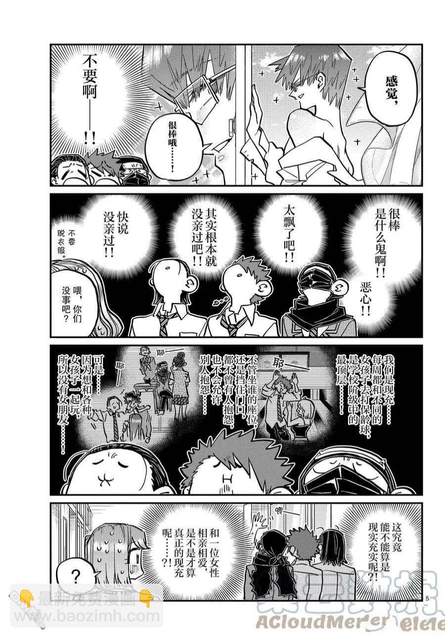 🍸古见同学是沟通鲁蛇。 第365话 第5页