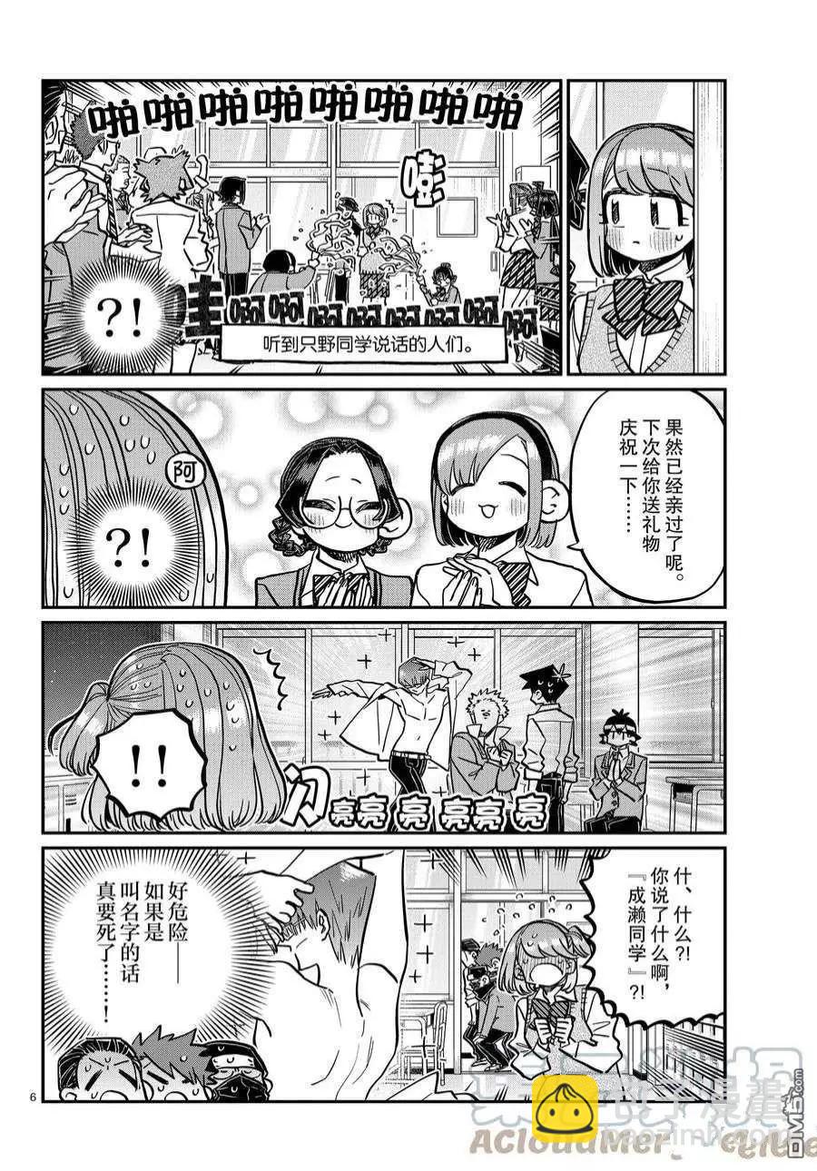 🍸古见同学是沟通鲁蛇。 第365话 第6页