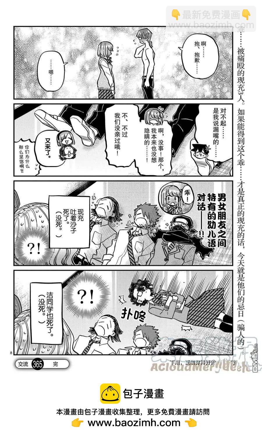 🍸古见同学是沟通鲁蛇。 第365话 第8页
