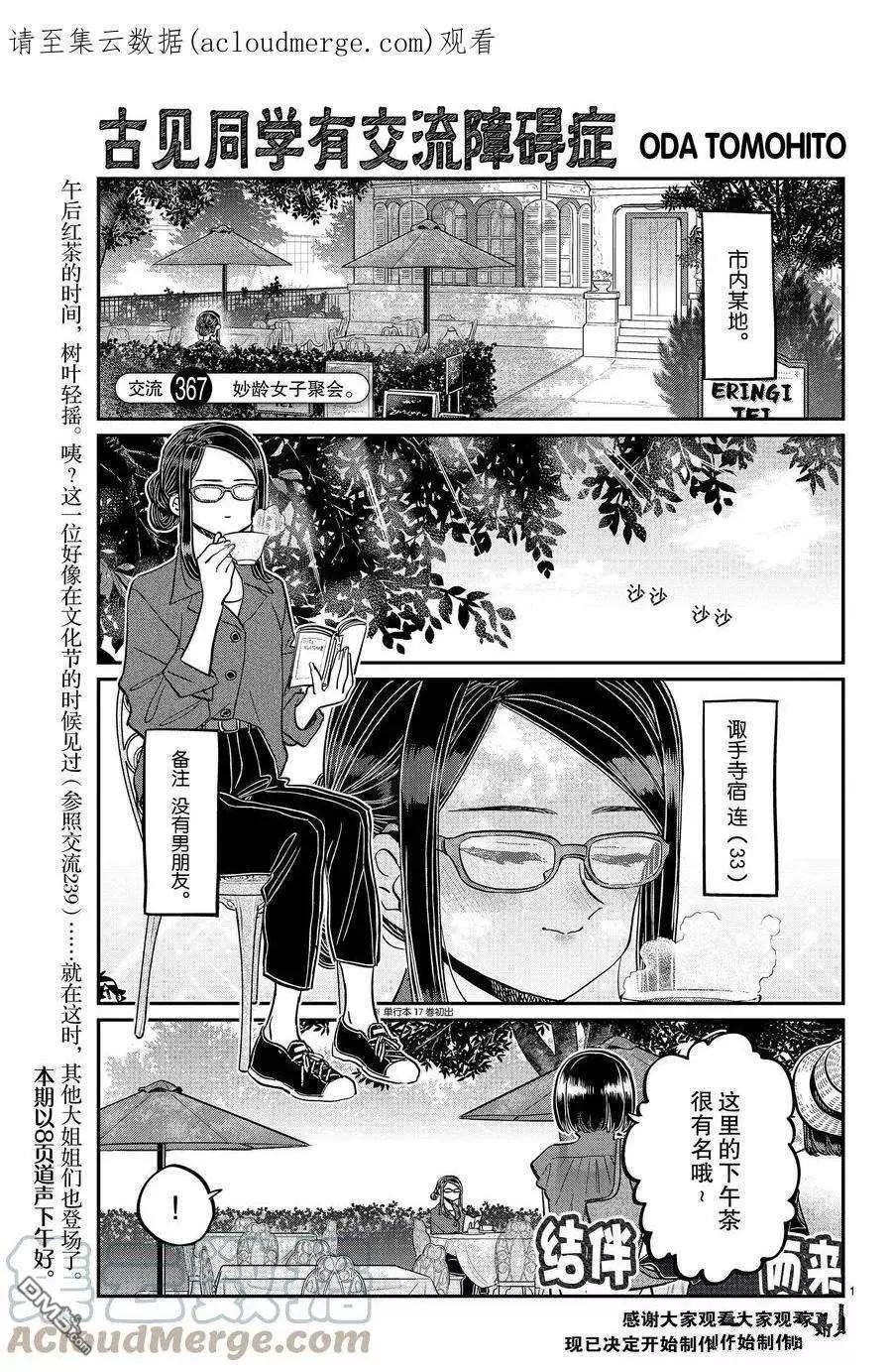 🍸古见同学是沟通鲁蛇。 第367话 第1页