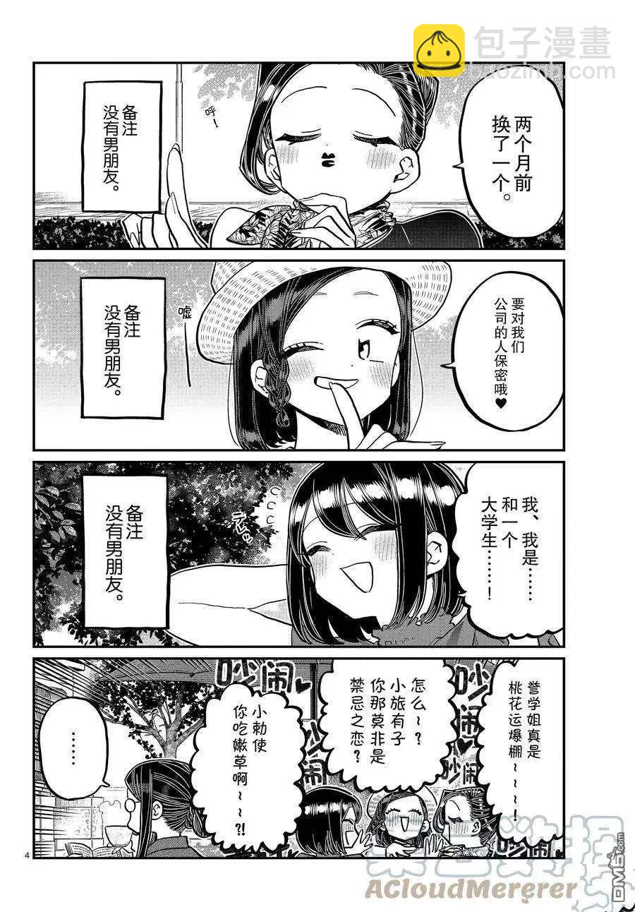 🍸古见同学是沟通鲁蛇。 第367话 第4页