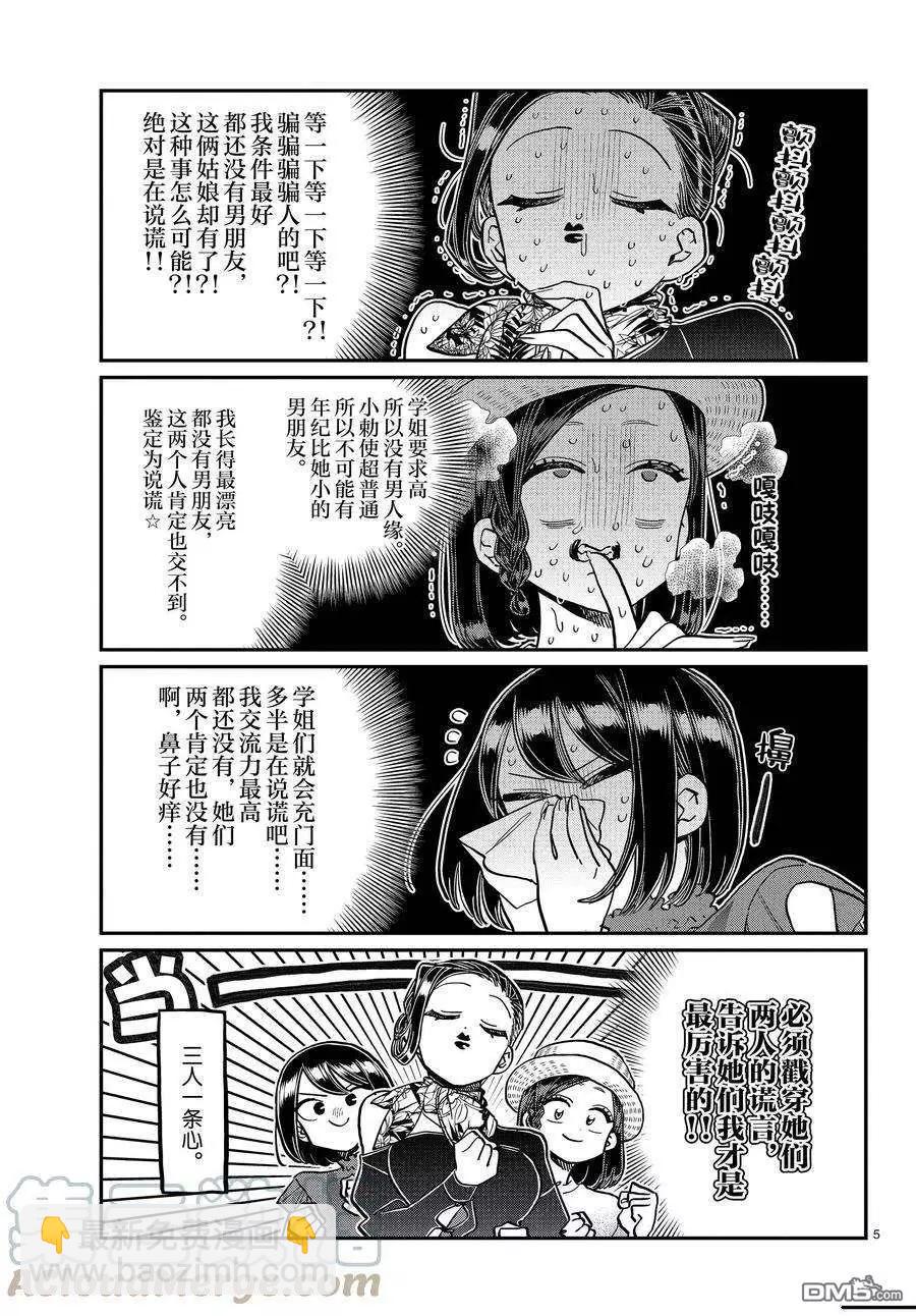 🍸古见同学是沟通鲁蛇。 第367话 第5页