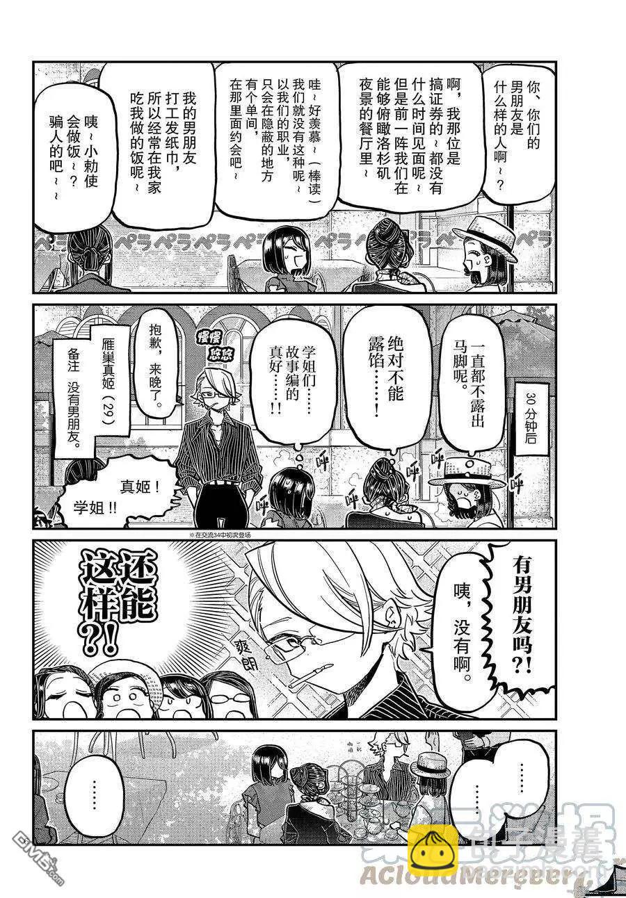🍸古见同学是沟通鲁蛇。 第367话 第6页