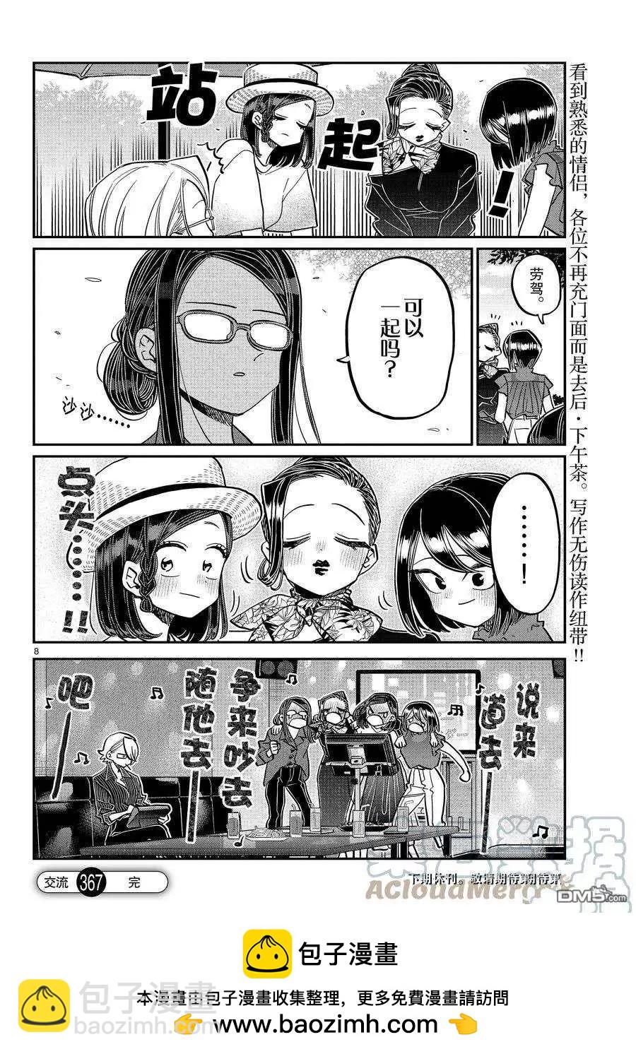 🍸古见同学是沟通鲁蛇。 第367话 第8页