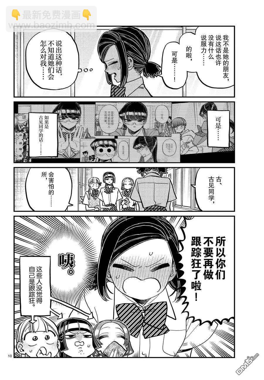 🍸古见同学是沟通鲁蛇。 第369话 第10页
