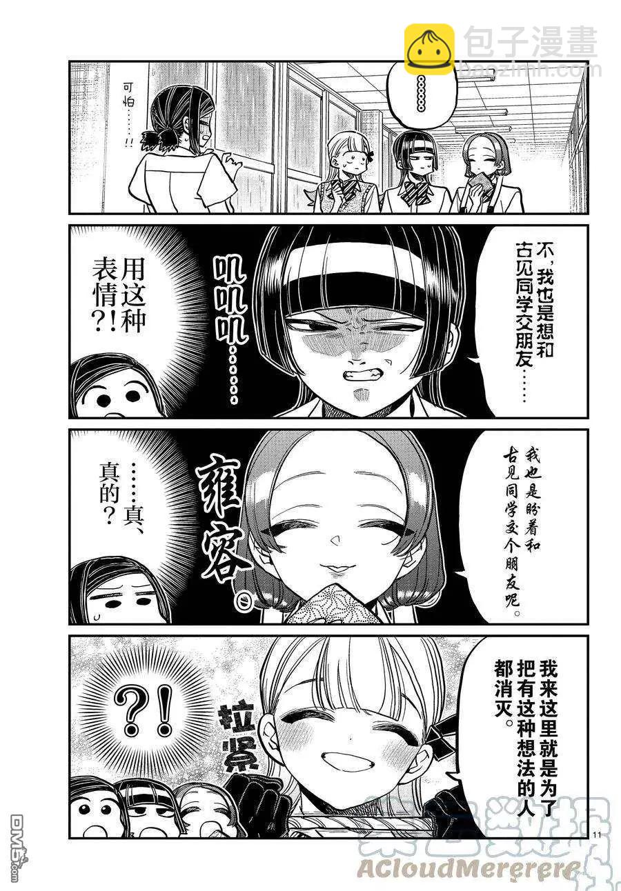 🍸古见同学是沟通鲁蛇。 第369话 第11页