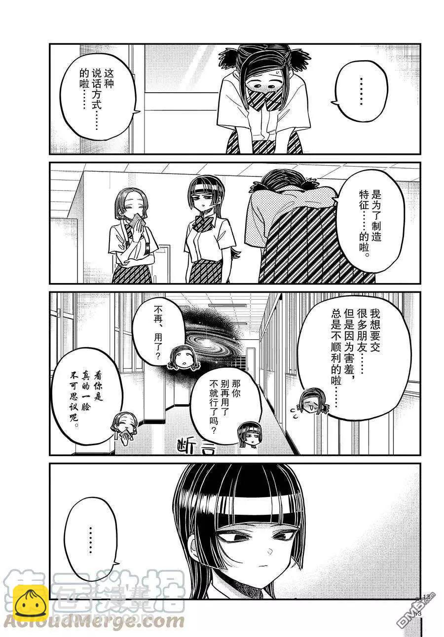 🍸古见同学是沟通鲁蛇。 第369话 第13页