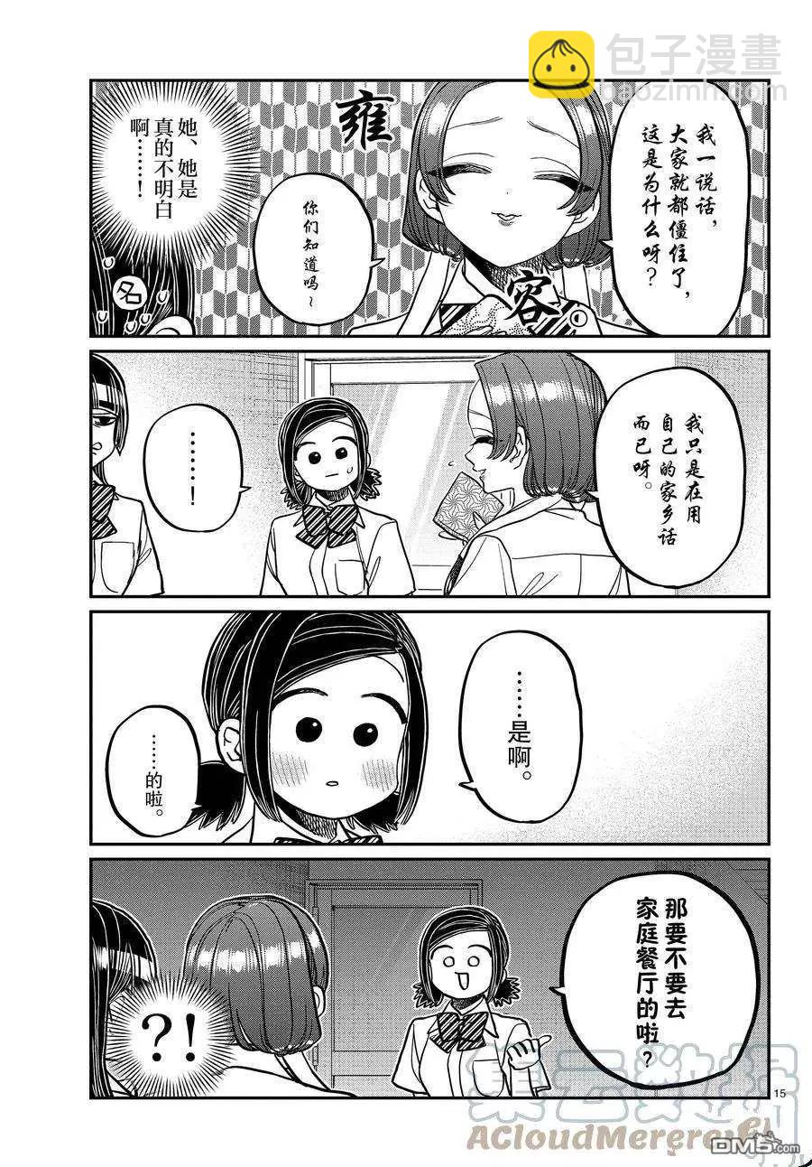 🍸古见同学是沟通鲁蛇。 第369话 第15页