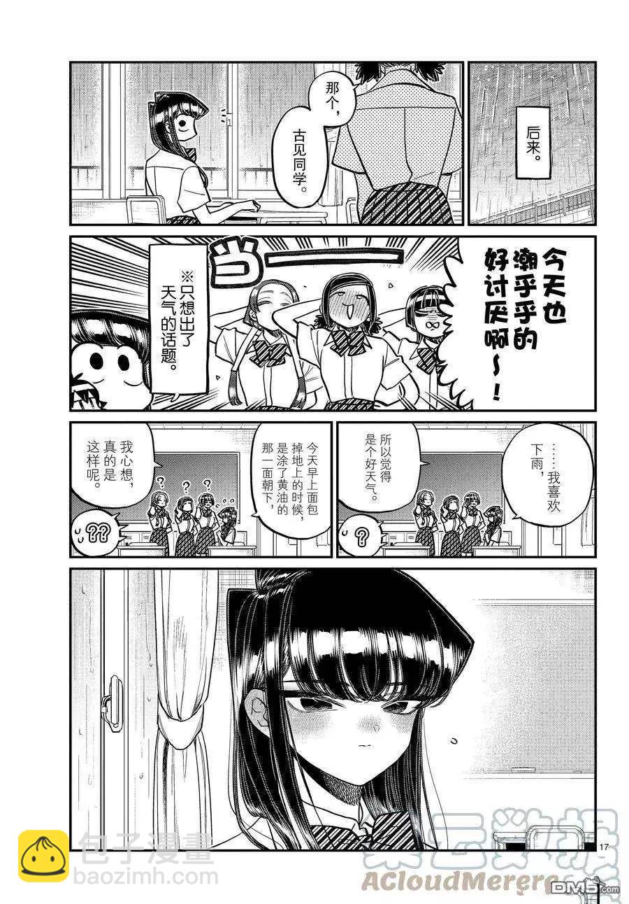 🍸古见同学是沟通鲁蛇。 第369话 第17页