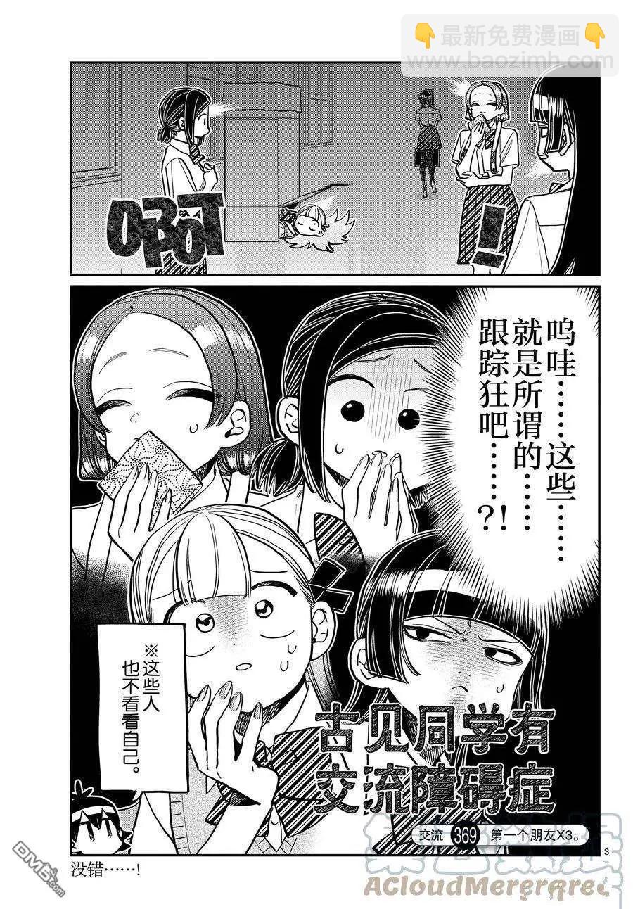 🍸古见同学是沟通鲁蛇。 第369话 第3页