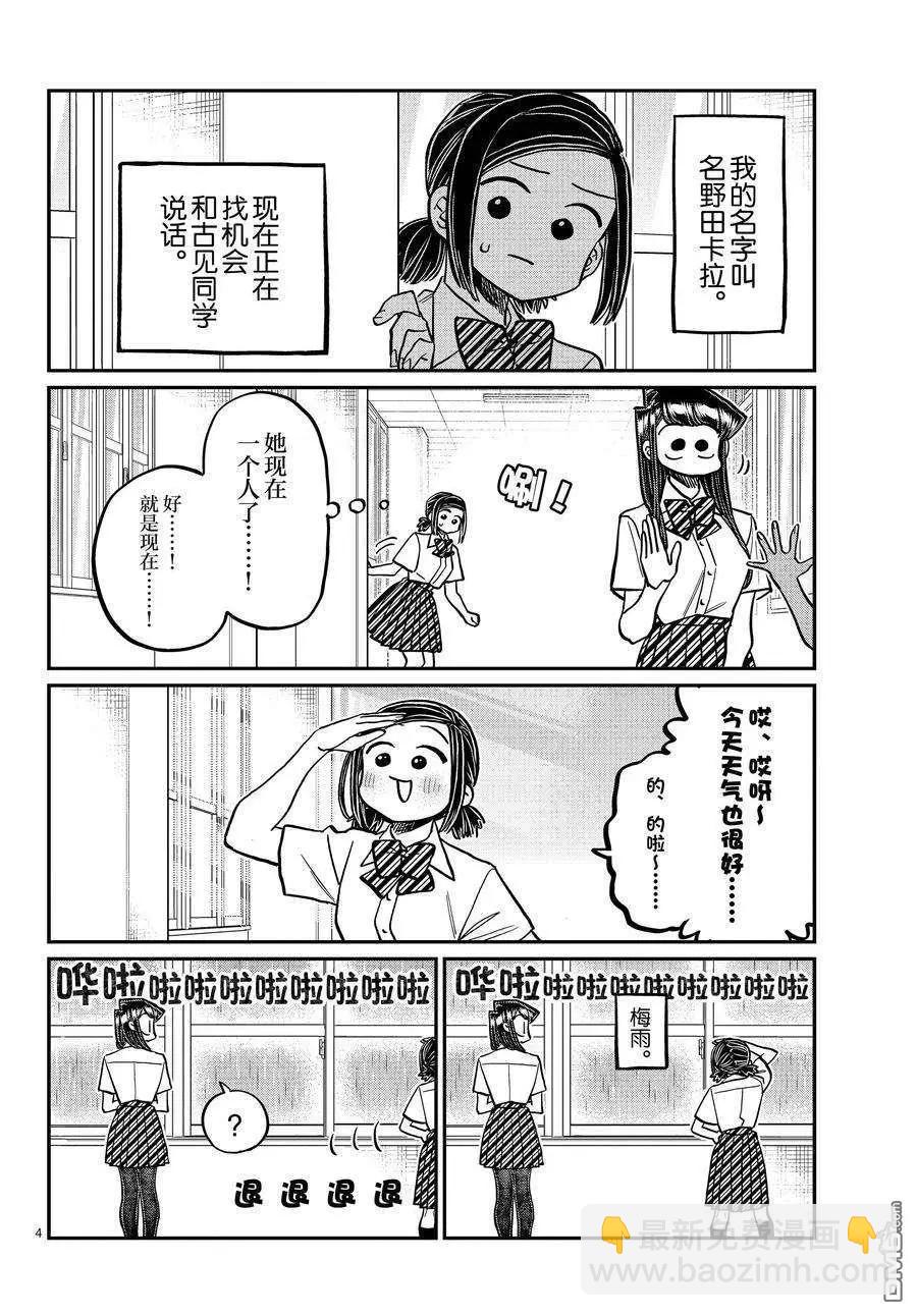 🍸古见同学是沟通鲁蛇。 第369话 第4页