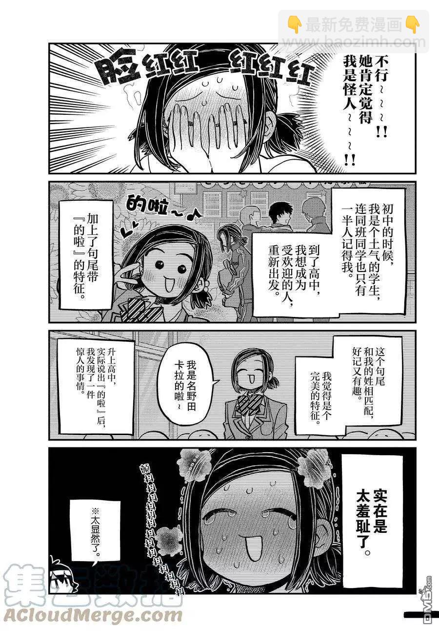 🍸古见同学是沟通鲁蛇。 第369话 第5页