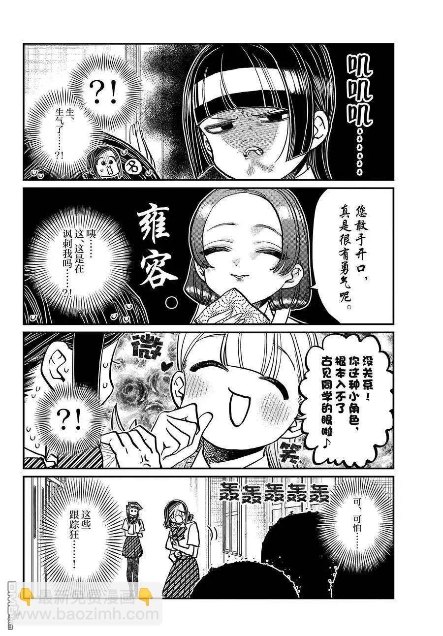 🍸古见同学是沟通鲁蛇。 第369话 第8页