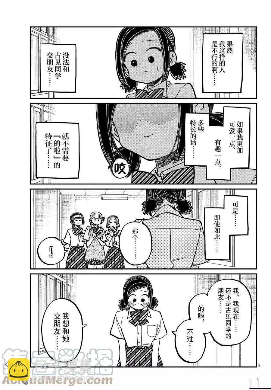 🍸古见同学是沟通鲁蛇。 第369话 第9页