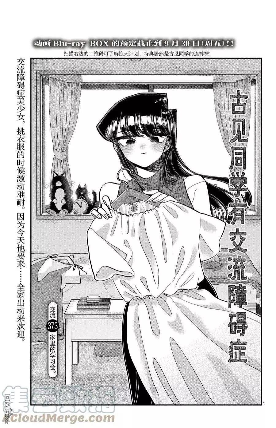🍸古见同学是沟通鲁蛇。 第373话 第1页