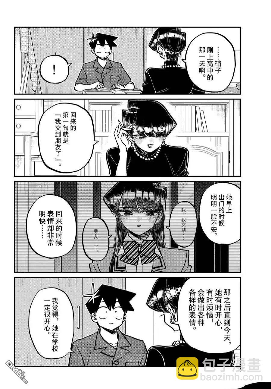 🍸古见同学是沟通鲁蛇。 第373话 第10页