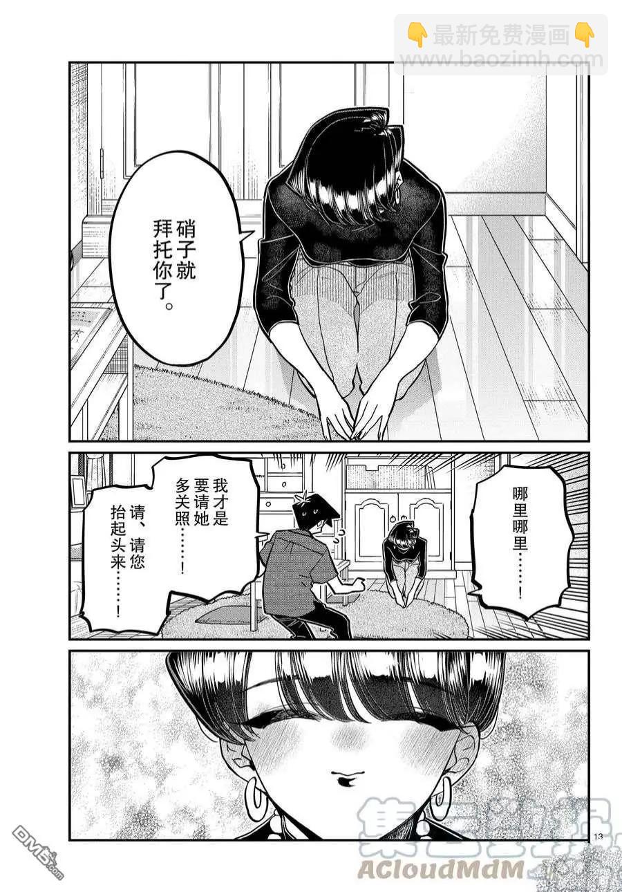 🍸古见同学是沟通鲁蛇。 第373话 第13页