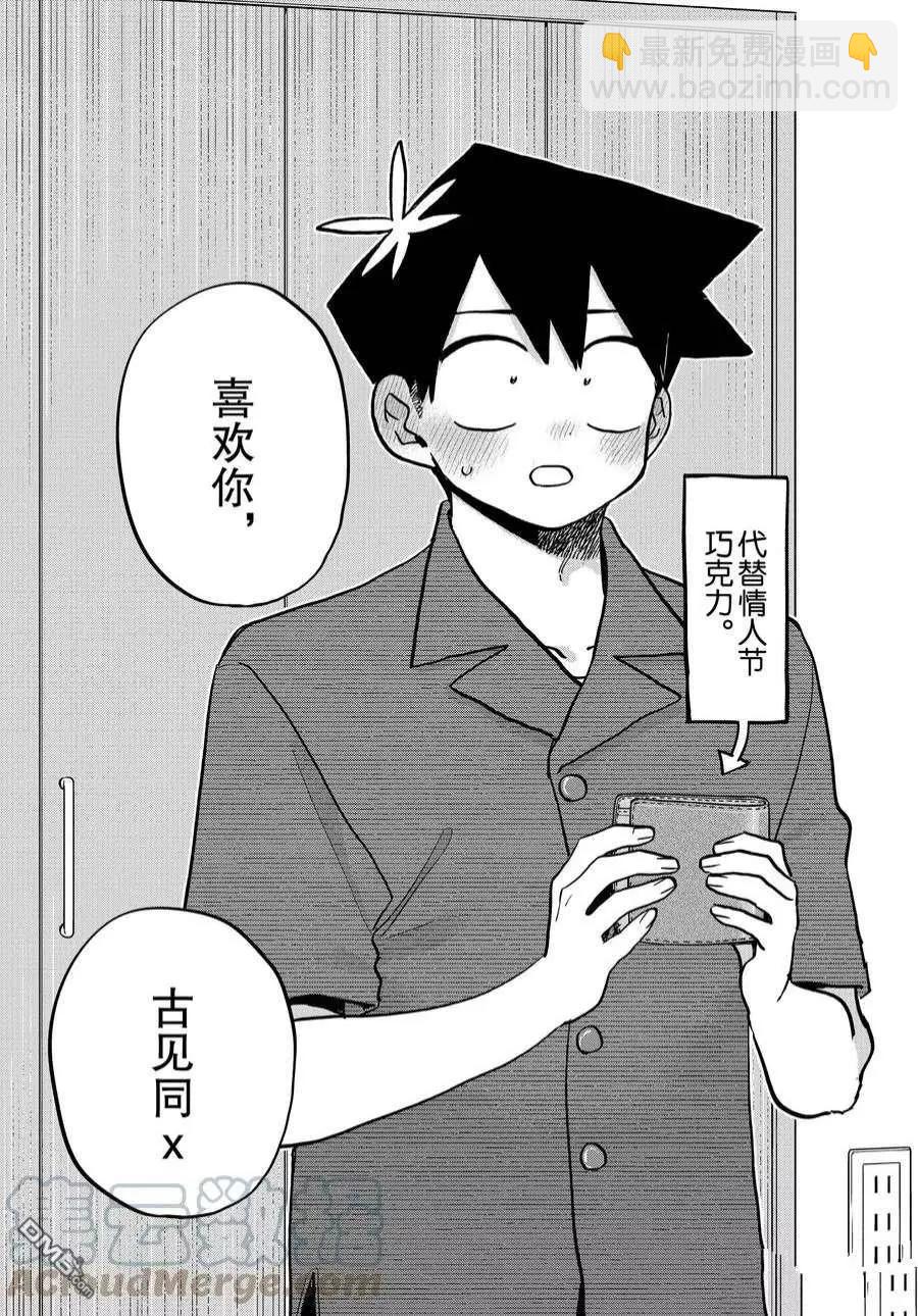 🍸古见同学是沟通鲁蛇。 第373话 第17页