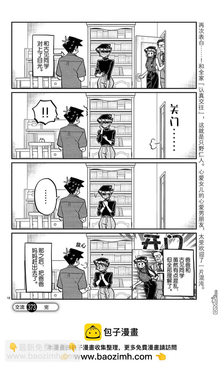 🍸古见同学是沟通鲁蛇。 第373话 第18页