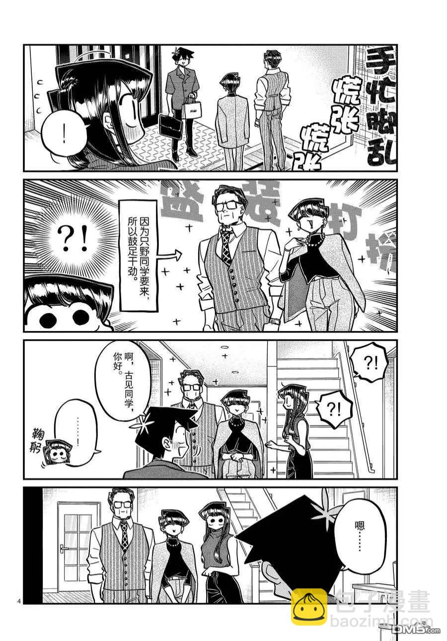 🍸古见同学是沟通鲁蛇。 第373话 第4页