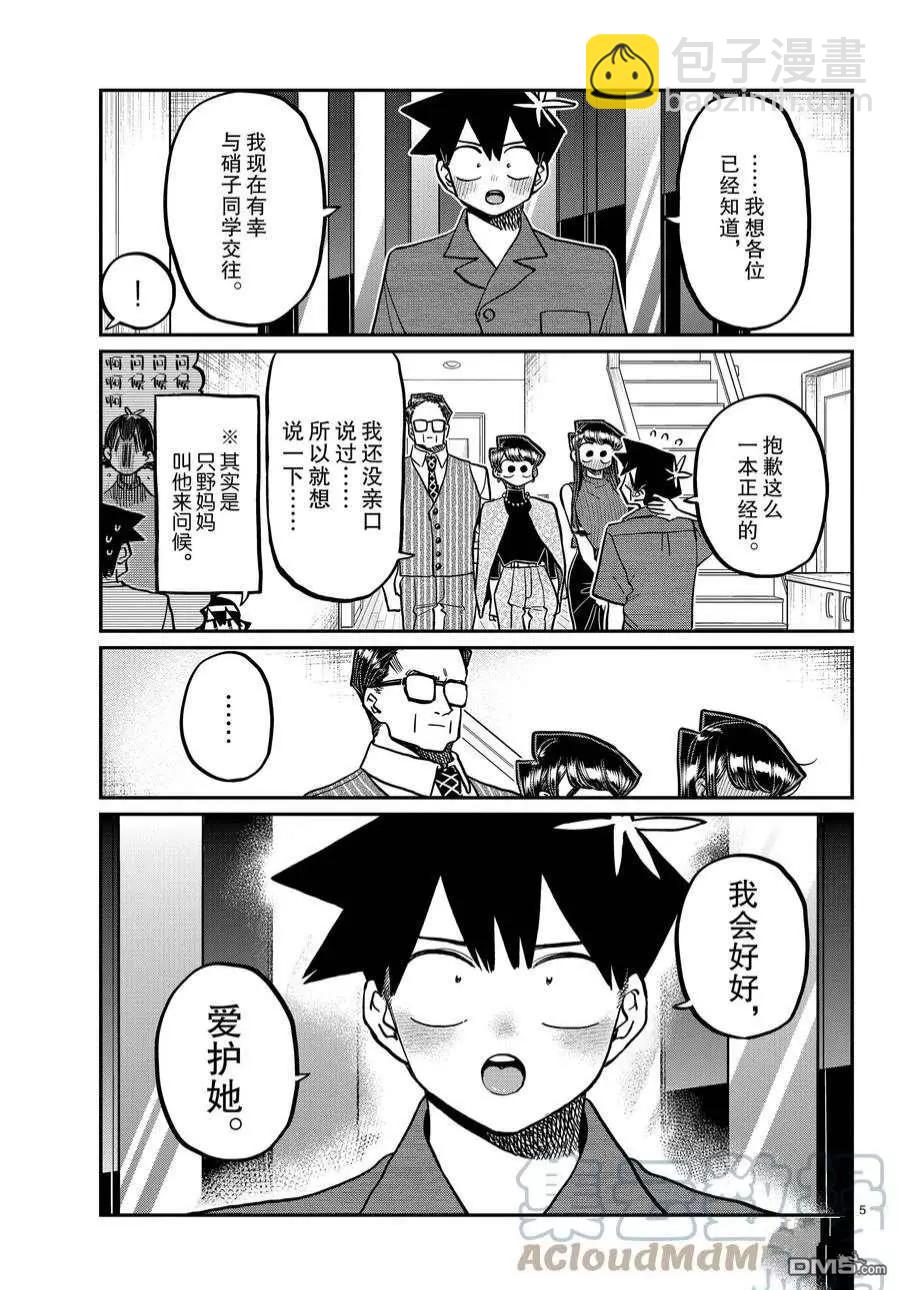 🍸古见同学是沟通鲁蛇。 第373话 第5页