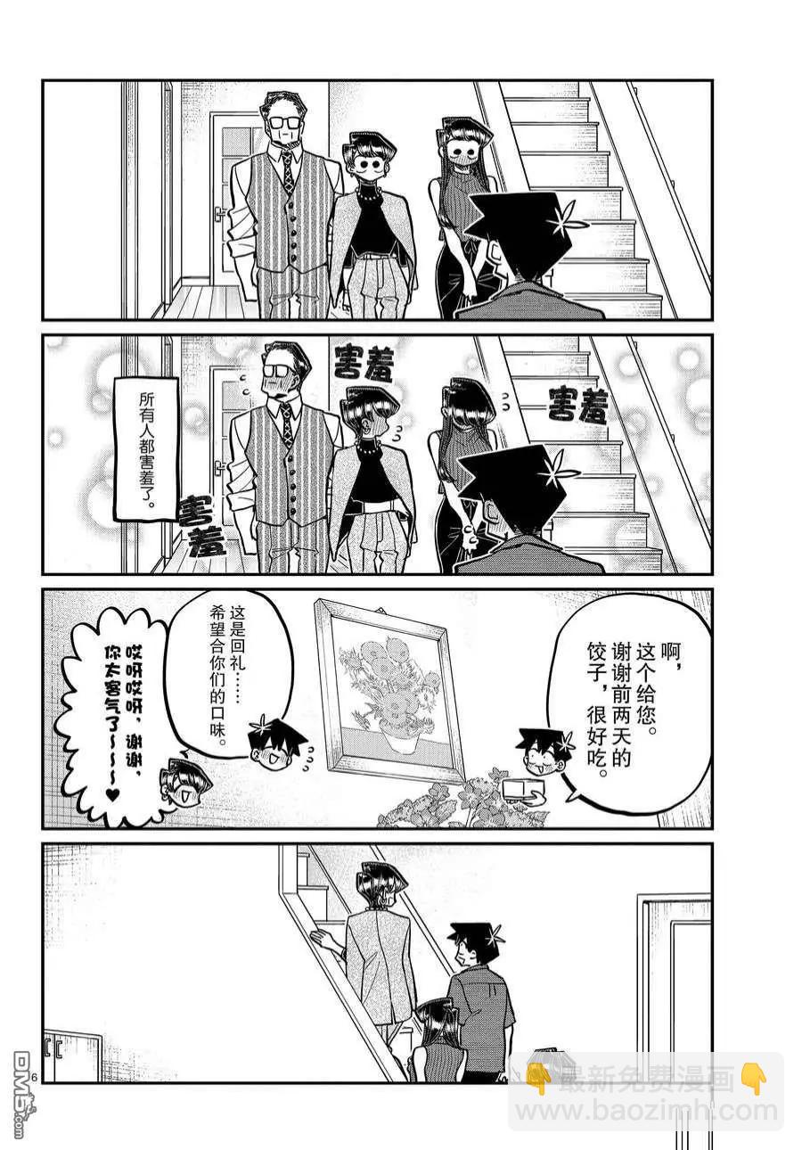 🍸古见同学是沟通鲁蛇。 第373话 第6页