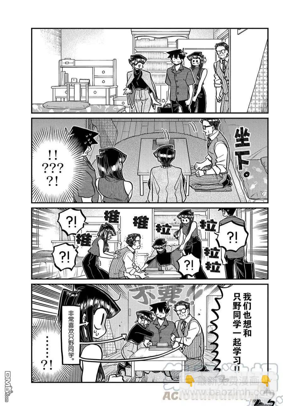 🍸古见同学是沟通鲁蛇。 第373话 第7页