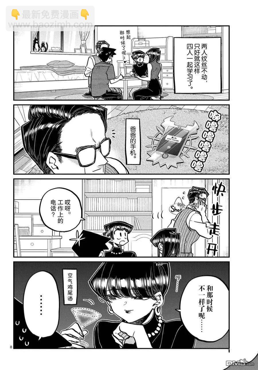 🍸古见同学是沟通鲁蛇。 第373话 第8页