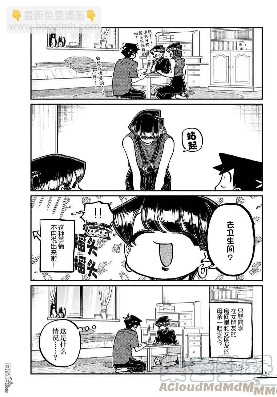 🍸古见同学是沟通鲁蛇。 第373话 第9页