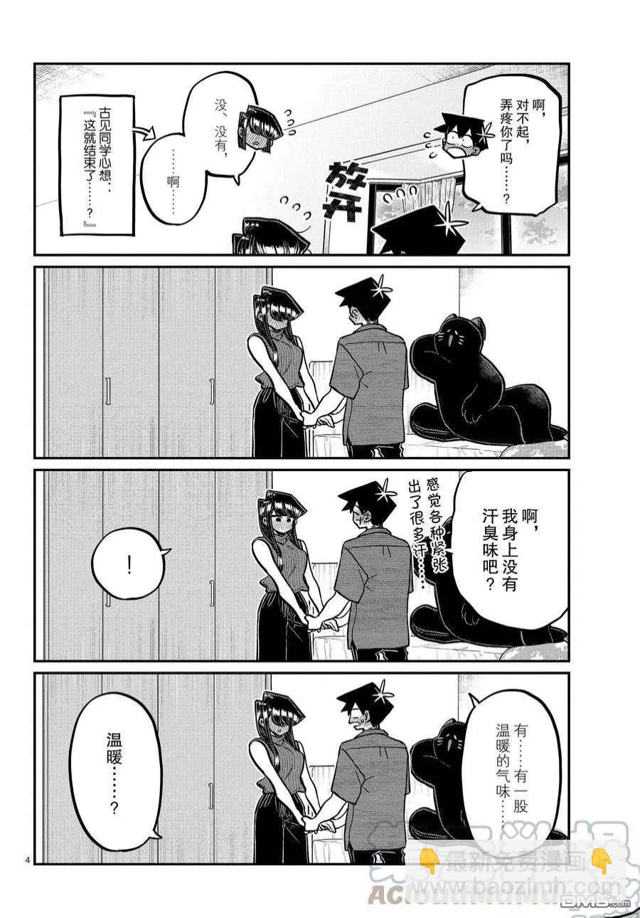 🍸古见同学是沟通鲁蛇。 第375话 第4页