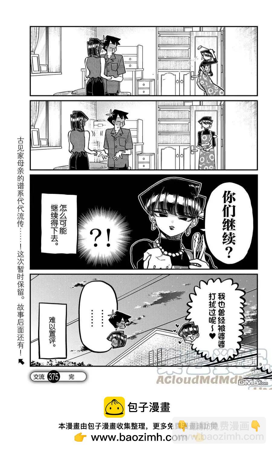 🍸古见同学是沟通鲁蛇。 第375话 第9页