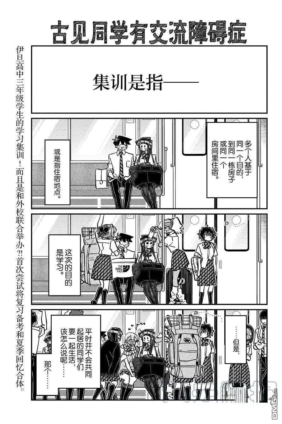 🍸古见同学是沟通鲁蛇。 第377话 第1页